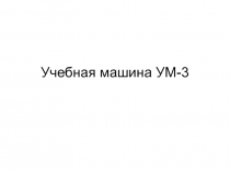 Учебная машина УМ-3