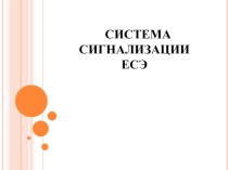 Система сигнализации ЕСЭ