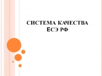 Система качества ЕСЭ РФ