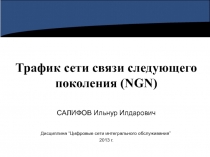 Трафик сети NGN