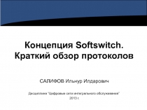 Softswitch. Обзор протоколов