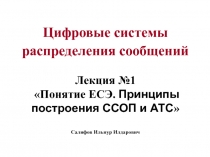 Понятие ЕСЭ. Принципы построения ССОП и АТС