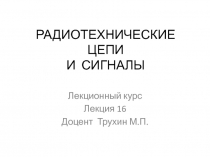 РАДИОТЕХНИЧЕСКИЕ ЦЕПИ И СИГНАЛЫ  16