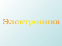 Электроника