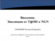 ЦСИО_ОО_лекция 01_ЕСЭ-Эволюция.ppt