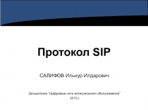 ЦСИО_ОО_Лекция 08_протокол SIP.ppt