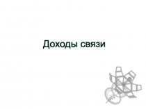 Тема 11. Доходы связи.ppt