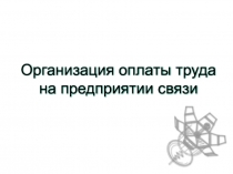 Тема 9. Организация оплаты труда на предприятии связи.ppt