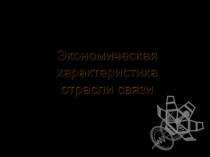 Тема 1. Характеристика отрасли, управление..ppt