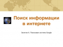 Поисковик информации в интернете 