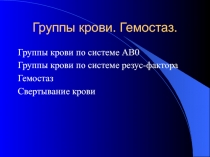 Группы крови и гемостаз