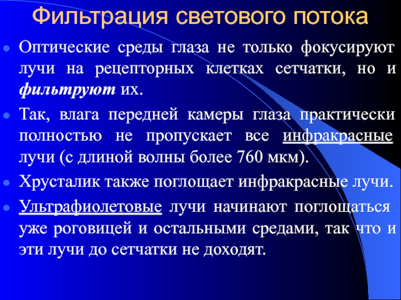 Среды глаза. Оптические среды. Световое не фильтровальное. Оптический поток представляет собой в медицине.