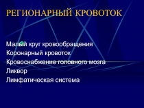 РЕГИОНАРНЫЙ КРОВОТОК 