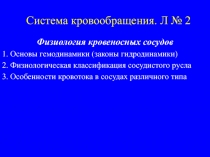Система кровообращения