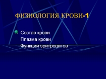 ФИЗИОЛОГИЯ КРОВИ-1