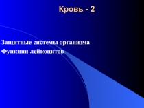 Физиология крови-2