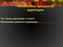 Физиология процессов адаптации