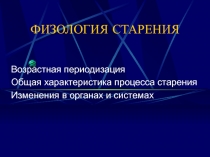 ФИЗОЛОГИЯ СТАРЕНИЯ