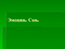 Эмоции