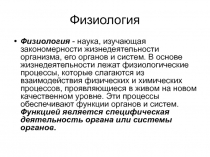 Физиология 