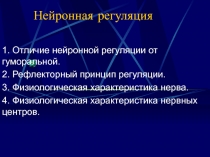 Нейронная регуляция 