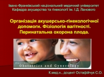 Організація акуш-гін допомоги