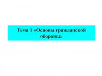 Основы гражданской обороны