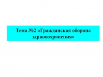 Гражданская оборона здравоохранения 