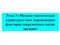 Медико-тактическая характеристика поражающих факторов современных видов оружия