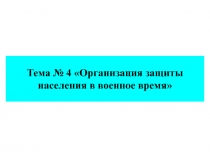 Организация защиты населения в военное время