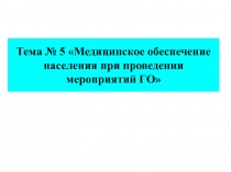 Медицинское обеспечение населения при проведении мероприятий ГО