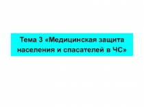 Медицинская защита населения и спасателей в ЧС