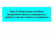 Подготовка лечебно-профилактических учреждений к работе в чрезвычайных ситуациях