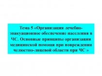 Этиология, патогенез и клиника травматических повреждений челюстно-лицевой области, обусловленных ЧС