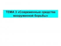 Современные средства вооруженной борьбы