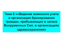 Ведение воинского учета