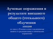 Внешнее  тотальное облучение 