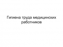 Гигиена труда медицинских работников 