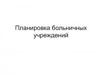 планировка больничных учреждений 
