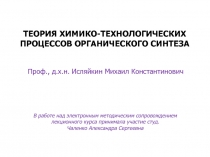 Органический синтез
