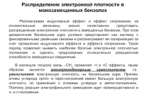 Распределение электронной плотности в монозамещенных бензолах