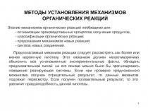 Методы установления механизмов органических реакций 