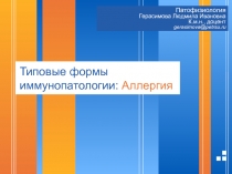Аллергия