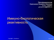 Иммуно-биологическая реактивность