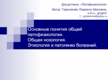 Основные понятия общей патофизиологии. Общая нозология. Этиология и патогенез болезней.