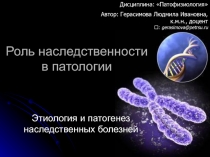 Роль наследственности в патологии Этиология и патогенез наследственных болезней