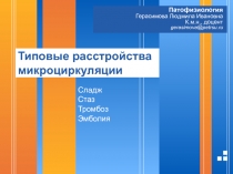 Типовые расстройства микроциркуляции