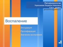  Воспаление 