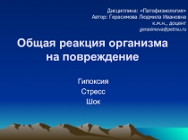 Общая реакция организма на повреждение 