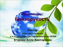 Близорукость 